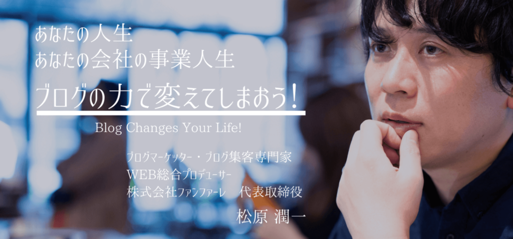 松原潤一ストーク