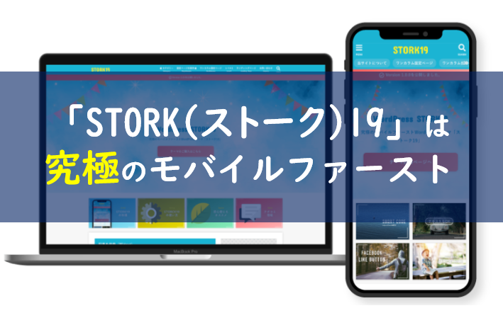ワードプレステーマ「STORK(ストーク)19」