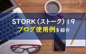 storkストーク19 ブログ