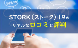 storkストーク19 評判