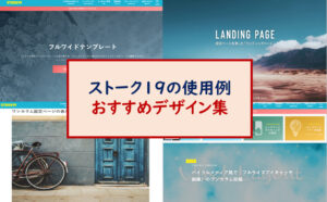 ストーク19使用例