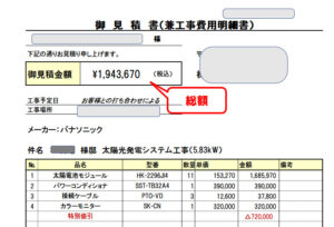 太陽光発電見積書
