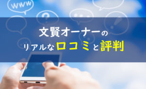 文賢オーナー 口コミ評判