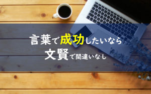 文賢 評価