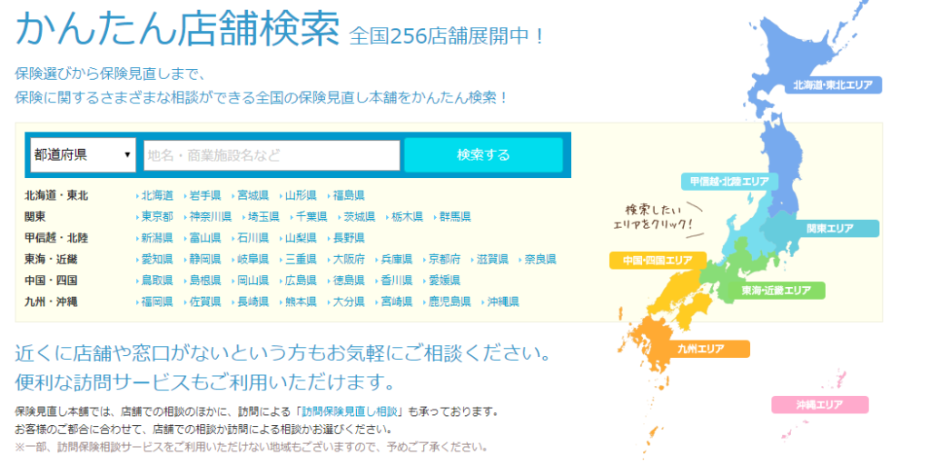 保険見直し本舗店舗