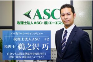 メガ発 ソーラー税理士