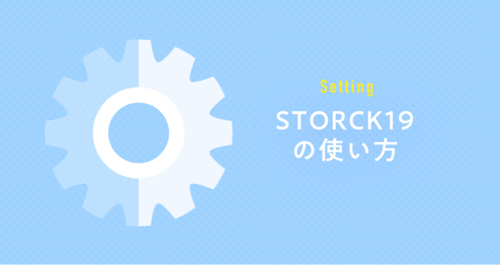 ストーク19の使い方