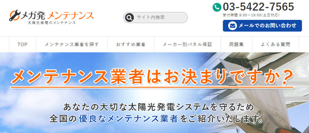 メガ発メンテナンス