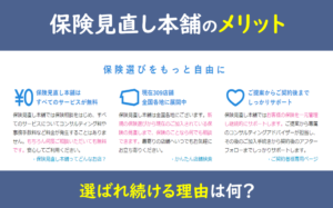 保険見直し本舗 メリット