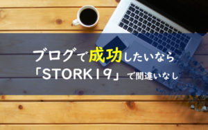 STORK19 評価