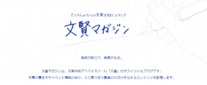 文賢マガジン