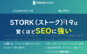 storkストーク19 SEO