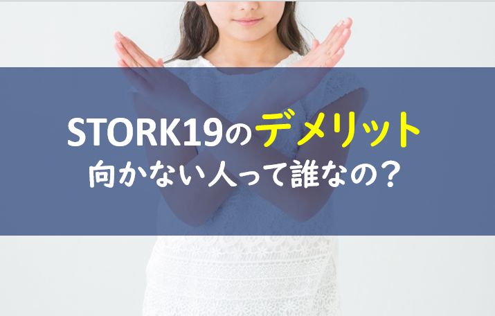 ストーク19stork19