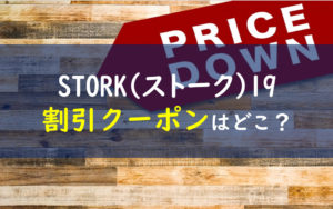 storkストーク19 割引クーポン