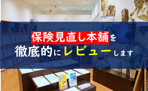 保険見直し本舗