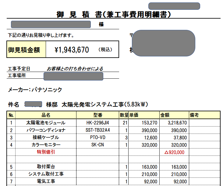 太陽光発電見積書