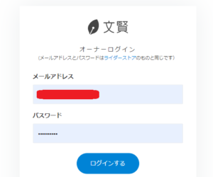 文賢オーナーユーザー