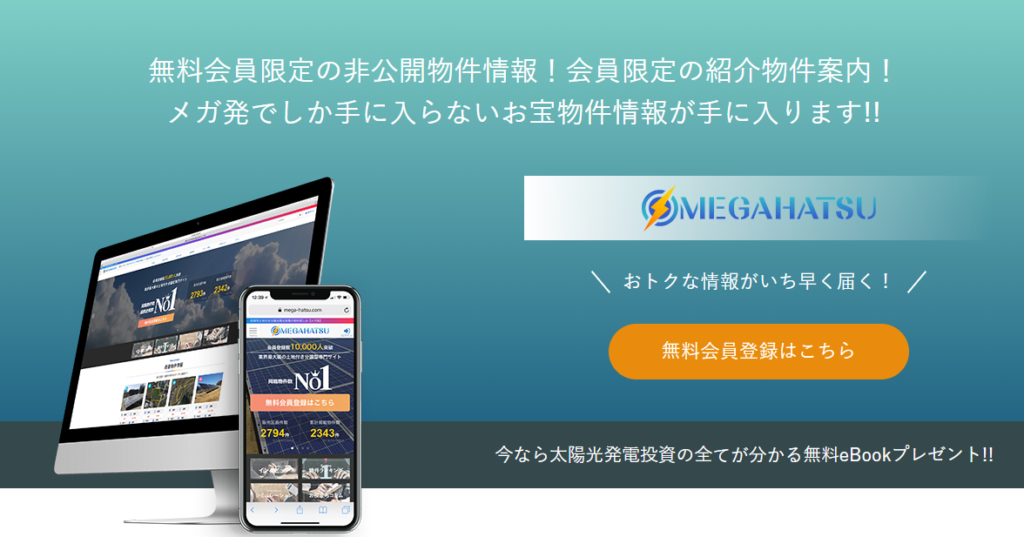 メガ発