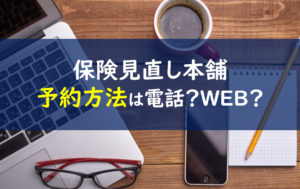 保険見直し本舗