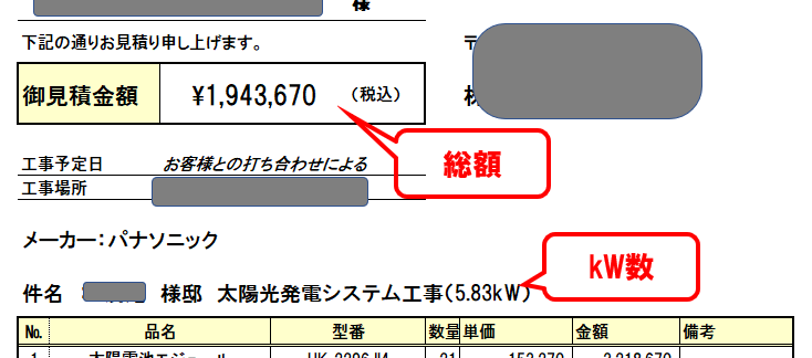 太陽光発電見積書