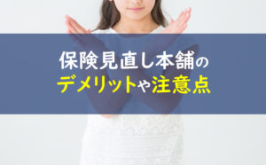 保険見直し本舗 デメリット
