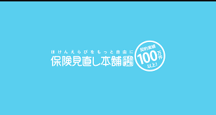 株式会社保険見直し本舗