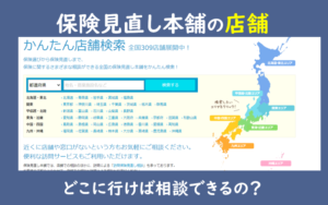 保険見直し本舗 店舗