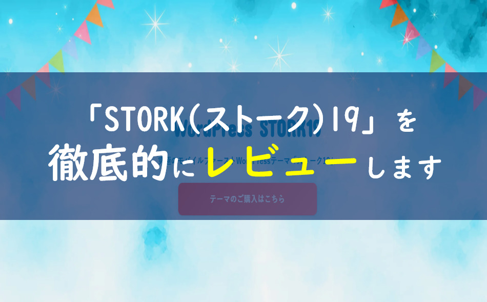 Stork ストーク 19の評判は嘘 Seoやクーポン情報の真実は 一条工務店とイツキのブログ