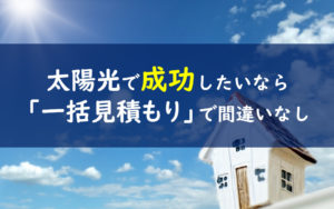 太陽光発電一括見積もり　評価