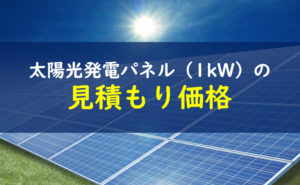 太陽光発電パネル1kw
