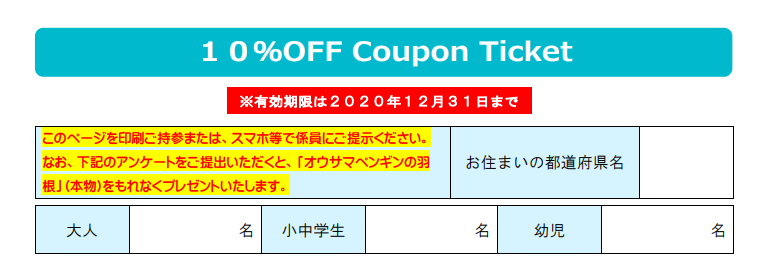 越前松島水族館 入場料割引