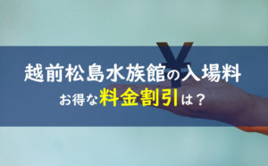 越前松島水族館 料金