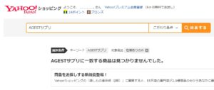 ヤフーショッピング AGESTサプリ