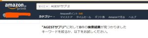 アマゾン AGESTサプリ