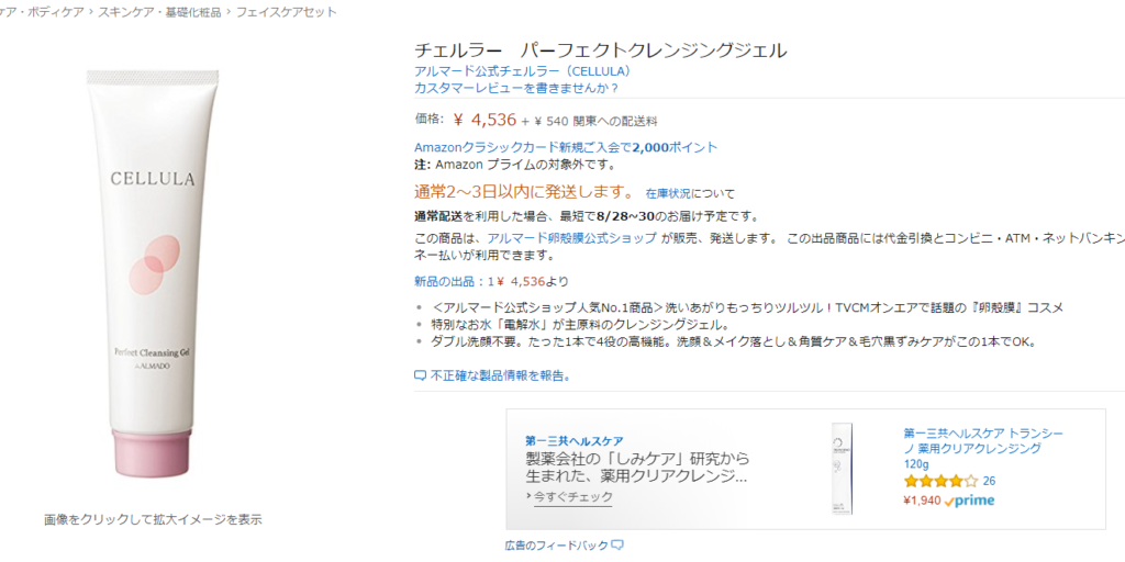 チェルラーパーフェクトクレンジングジェルアマゾン