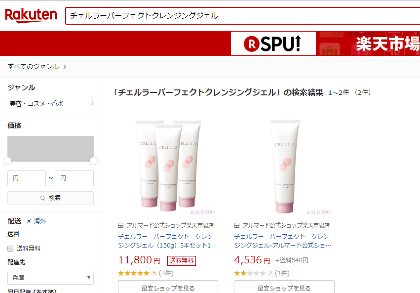 チェルラーパーフェクトクレンジングジェル楽天