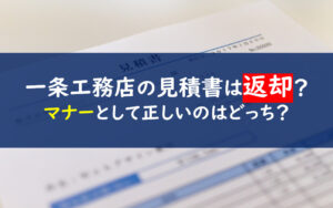 一条工務店　見積もり　返却