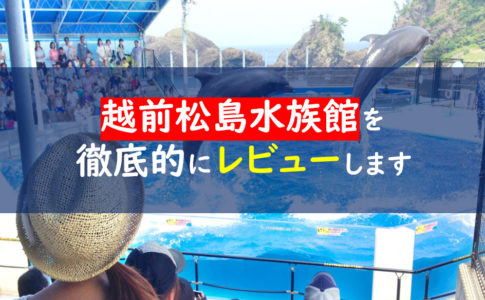 越前松島水族館