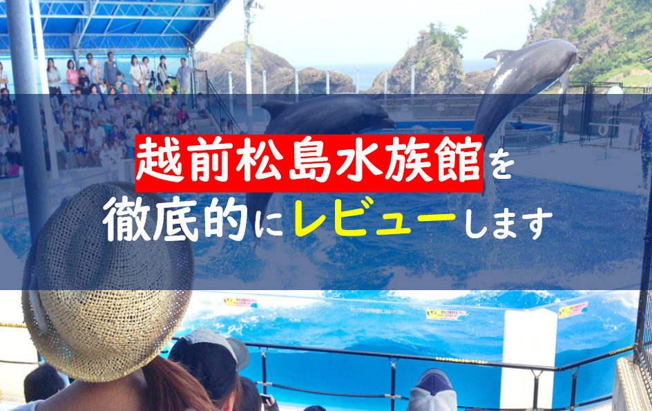 越前松島水族館