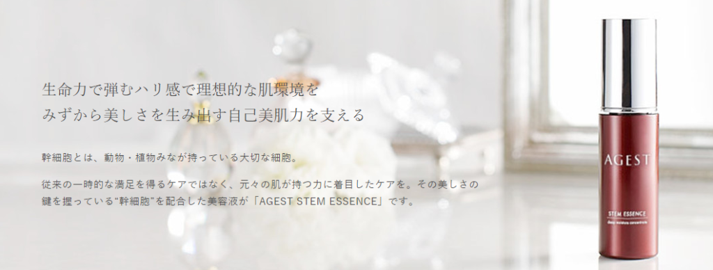 agestエイジスト美容液ステムエッセンス