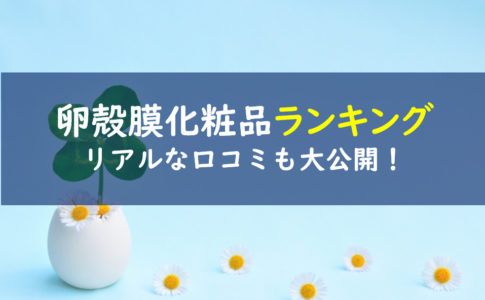 卵殻膜化粧品ランキング