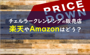 チェルラーパーフェクトクレンジング 販売店