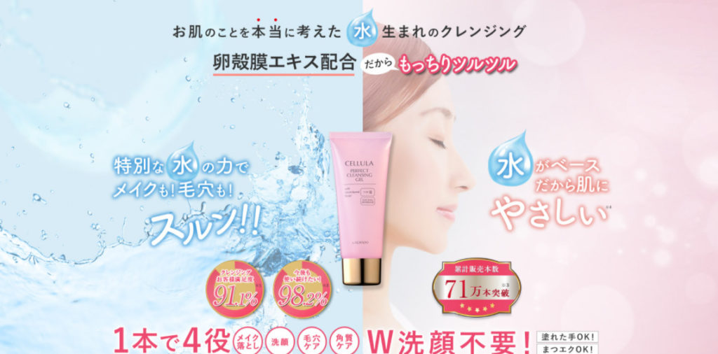 チェルラーパーフェクトクレンジングジェルとは