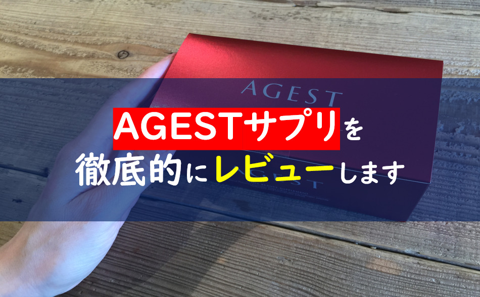 Agest エイジスト サプリの口コミは嘘 馬プラセンタは効果なしって本当 一条工務店とイツキのブログ