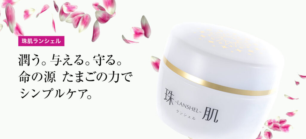 珠肌ランシェル