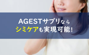 AGESTサプリ シミ
