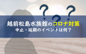 越前松島水族館 コロナ