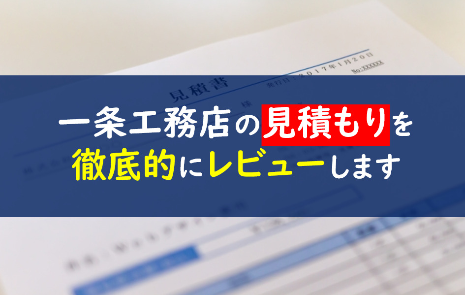 一条工務店　見積もり