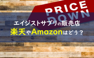 エイジスト馬サプリ 販売店