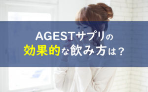 AGESTサプリ 効果的な飲み方